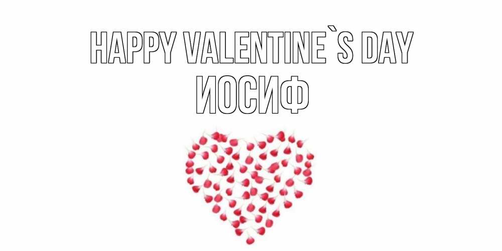 Greetings card с именем, Иосиф Happy Valentine`s Day сердечко для любимой Greetings with text for free download 